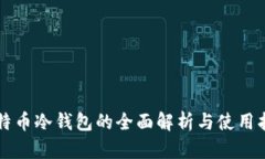 比特币冷钱包的全面解析与使用指南