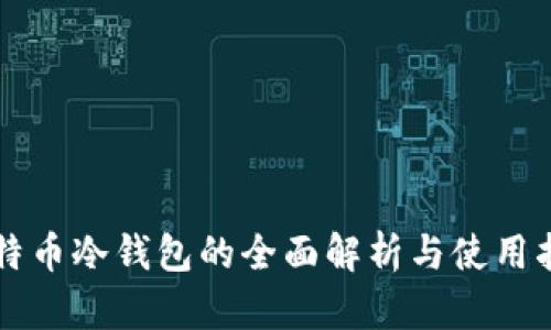 比特币冷钱包的全面解析与使用指南