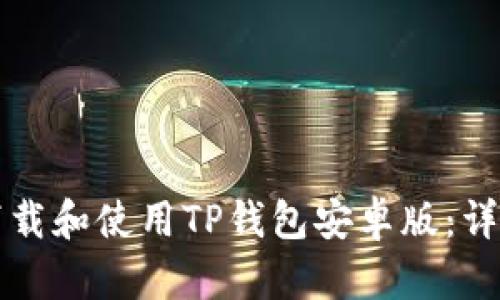 如何下载和使用TP钱包安卓版：详细指南