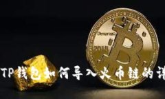 电脑版TP钱包如何导入火币链的详细指南