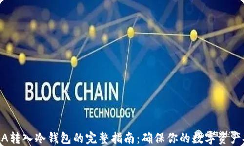 
LUNA转入冷钱包的完整指南：确保你的数字资产安全