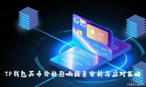 TP钱包买币价格影响因素分析与应对策略