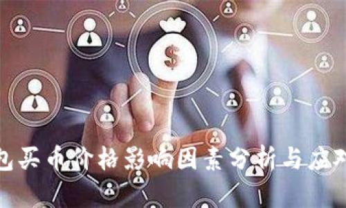 TP钱包买币价格影响因素分析与应对策略