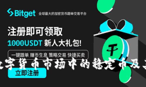 USDT：数字货币市场中的稳定币及其影响力