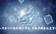 如何将BNB提现到TP钱包：详细步骤和注意事项