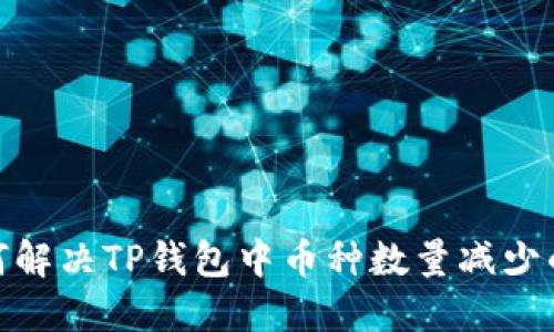 : 如何解决TP钱包中币种数量减少的问题