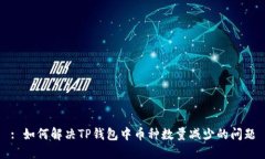: 如何解决TP钱包中币种数量减少的问题