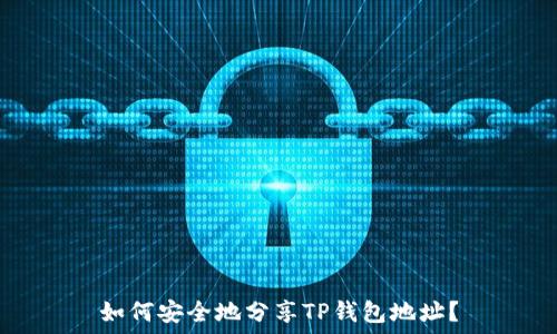   
如何安全地分享TP钱包地址？