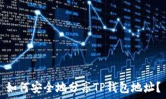  如何安全地分享TP钱包地址？