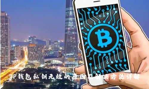 TP钱包私钥无效的原因及解决方法详解