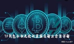 TP钱包私钥无效的原因及解决方法详解