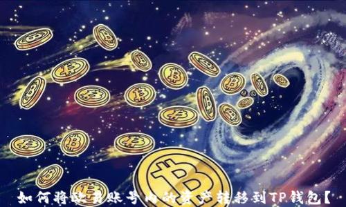 
如何将欧易账号内的资产转移到TP钱包？
