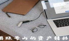 如何将欧易账号内的资产转移到TP钱包？