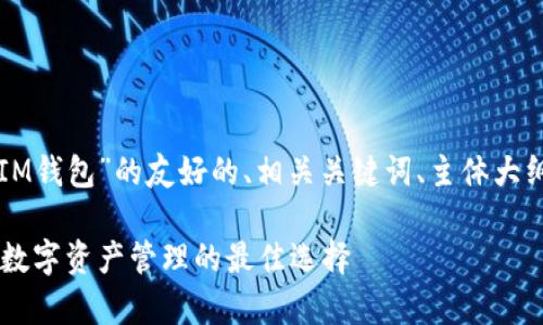 下面是关于“TP钱包和IM钱包”的友好的、相关关键词、主体大纲以及对应的问题介绍。

TP钱包与IM钱包解析：数字资产管理的最佳选择