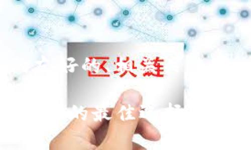 下面是关于“TP钱包和IM钱包”的友好的、相关关键词、主体大纲以及对应的问题介绍。

TP钱包与IM钱包解析：数字资产管理的最佳选择
