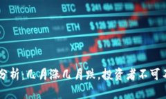 币圈行情分析：几月涨几月跌，投资者不可不知