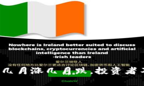 币圈行情分析：几月涨几月跌，投资者不可不知的规律