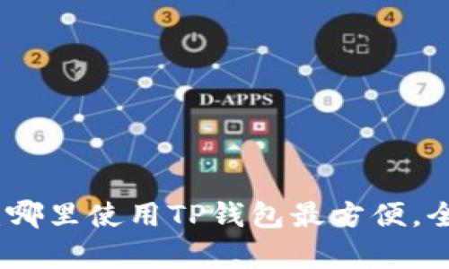 TP钱包使用指南：哪里使用TP钱包最方便，全面解析使用场景