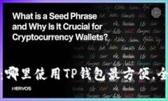 TP钱包使用指南：哪里使用TP钱包最方便，全面解