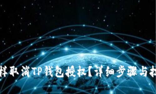 怎样取消TP钱包授权？详细步骤与技巧