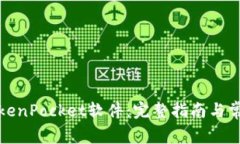 如何安装TokenPocket软件：完整指南与常见问题解答