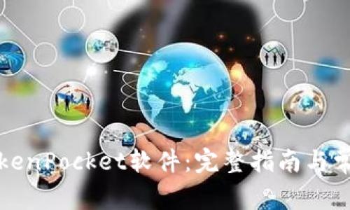 如何安装TokenPocket软件：完整指南与常见问题解答
