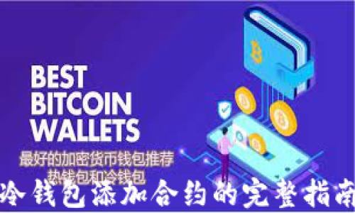 
冷钱包添加合约的完整指南