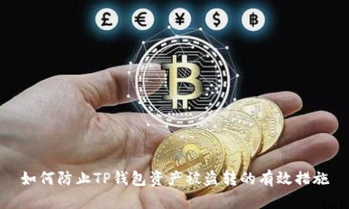 如何防止TP钱包资产被盗转的有效措施