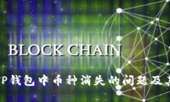 如何解决TP钱包中币种消失的问题及其预防措施