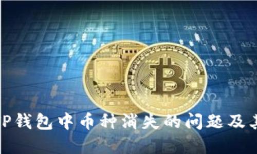 如何解决TP钱包中币种消失的问题及其预防措施