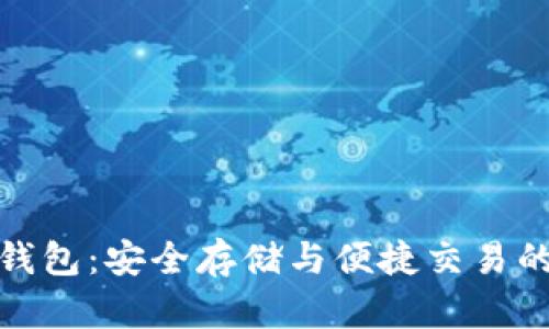TP虚拟币钱包：安全存储与便捷交易的完美选择