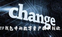 : 如何将TP钱包中的数字资产提取到欧易交易所？
