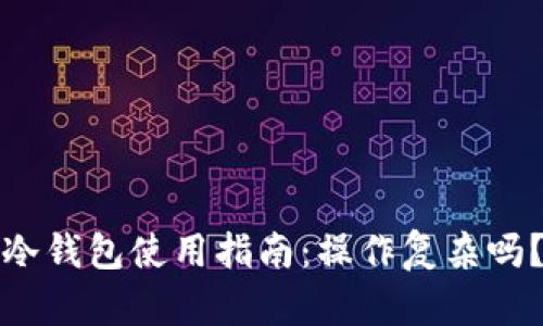 冷钱包使用指南：操作复杂吗？