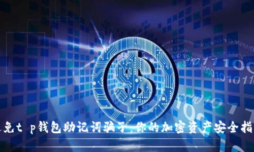 避免t p钱包助记词骗子：你的加密资产安全指南