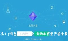避免t p钱包助记词骗子：你的加密资产安全指南