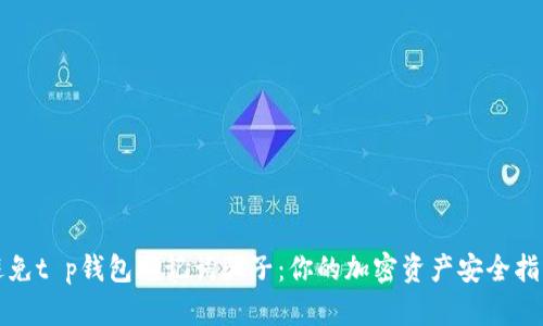 避免t p钱包助记词骗子：你的加密资产安全指南