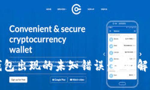 如何解决冷钱包出现的未知错误：全面解析和解决方案