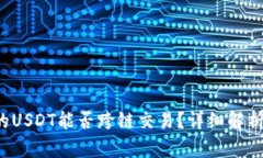  TP钱包中的USDT能否跨链交易？详细解析与实用指