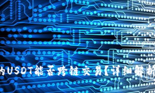  TP钱包中的USDT能否跨链交易？详细解析与实用指南