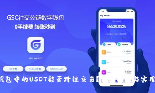  TP钱包中的USDT能否跨链交易？详细解析与实用指南