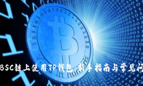 如何在BSC链上使用TP钱包：新手指南与常见问题解答