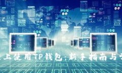 如何在BSC链上使用TP钱包：新手指南与常见问题解