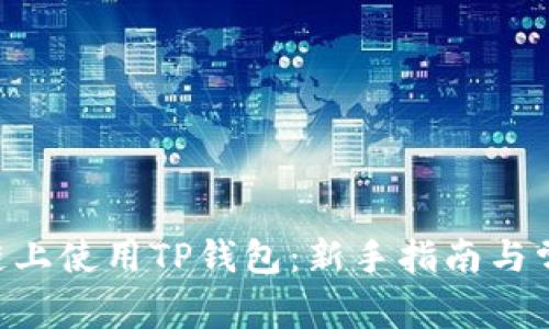 如何在BSC链上使用TP钱包：新手指南与常见问题解答