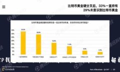TP钱包打不开薄饼的解决方案与常见问题解析