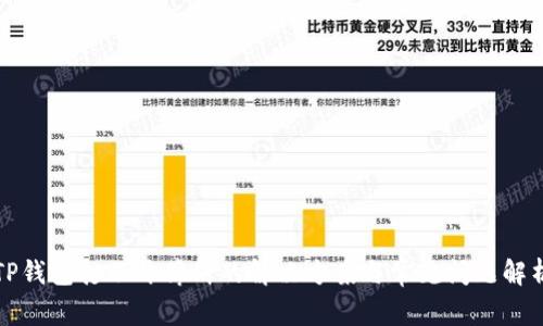 TP钱包打不开薄饼的解决方案与常见问题解析