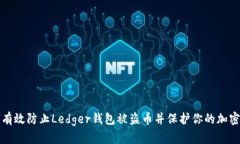 如何有效防止Ledger钱包被盗币并保护你的加密资