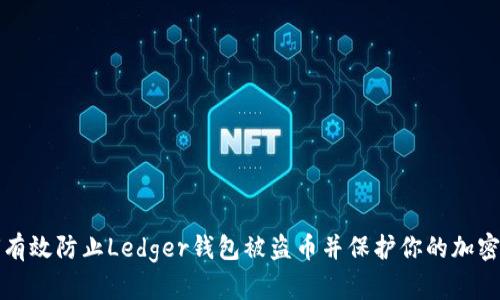 如何有效防止Ledger钱包被盗币并保护你的加密资产