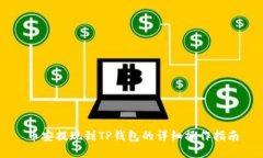 币安提现到TP钱包的详细操作指南