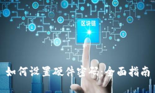 如何设置硬件密码：全面指南