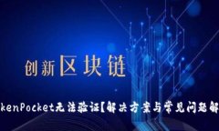 TokenPocket无法验证？解决方案与常见问题解答